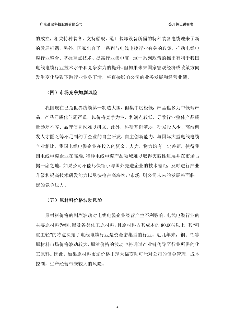 广东昌宝科技股份有限公司 公开转让说明书（申报稿）_第4页