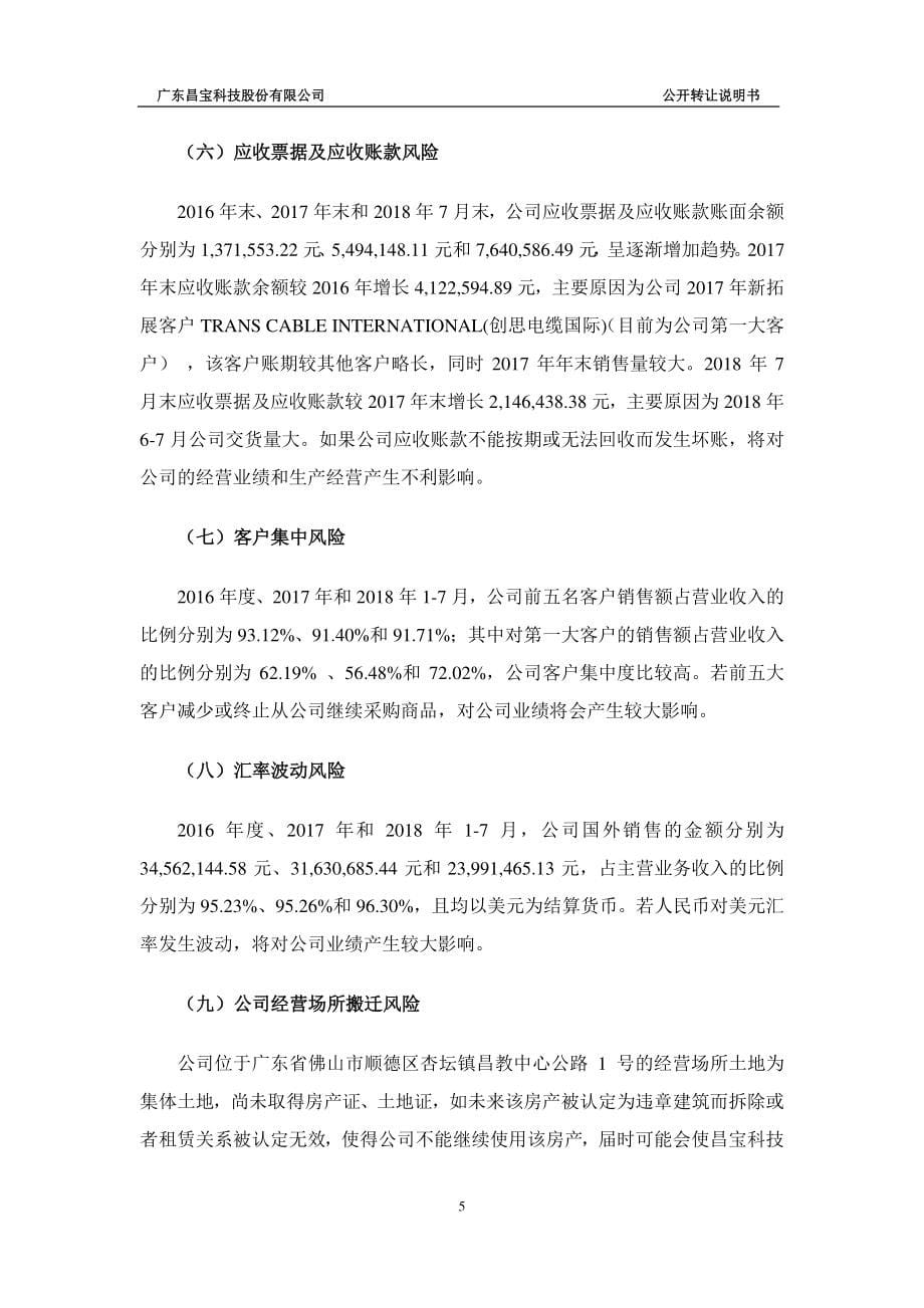 广东昌宝科技股份有限公司 公开转让说明书（申报稿）_第5页