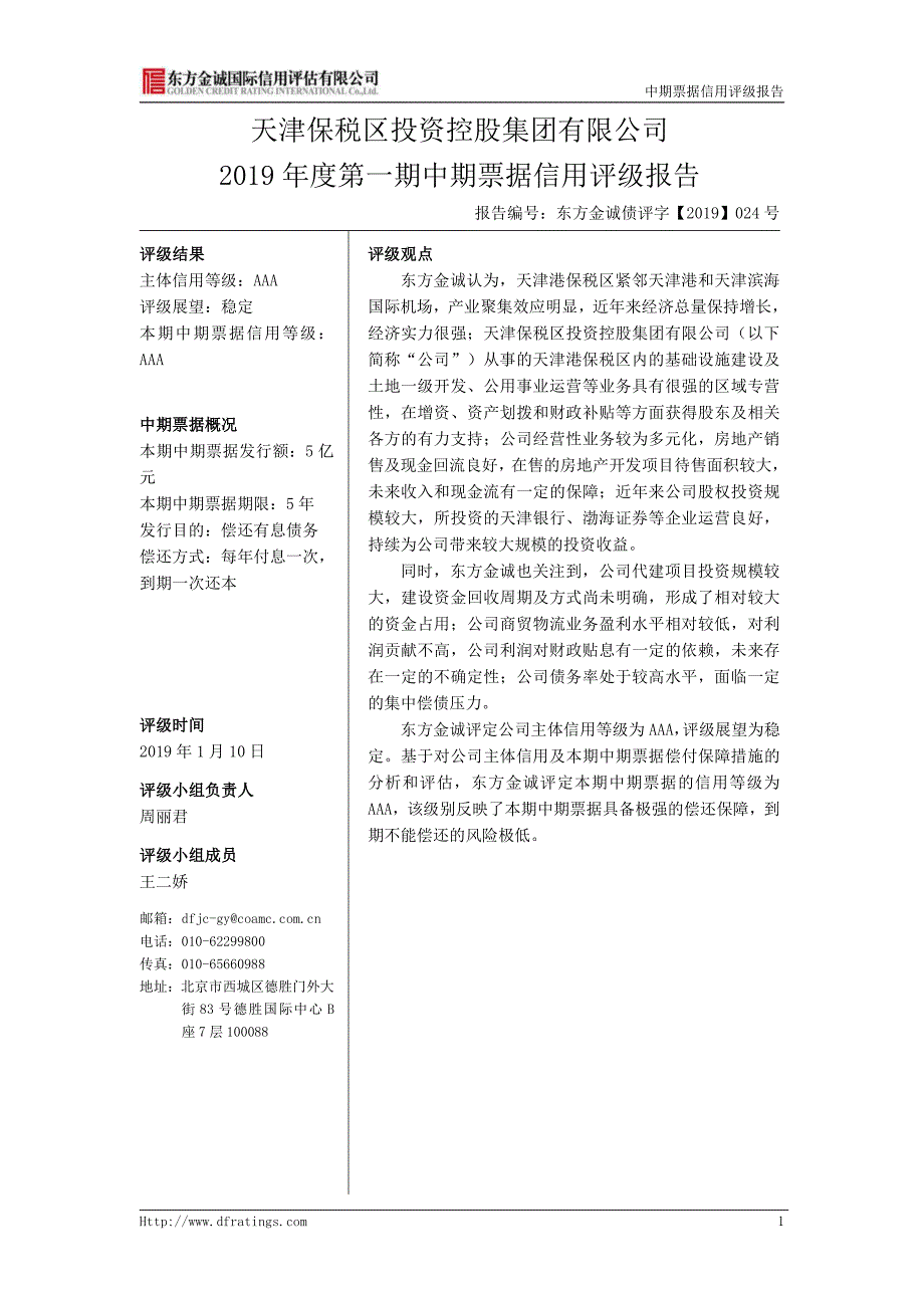 天津保税区投资控股集团有限公司2019第一期中期票据信用评级报告及跟踪评级安排_第3页