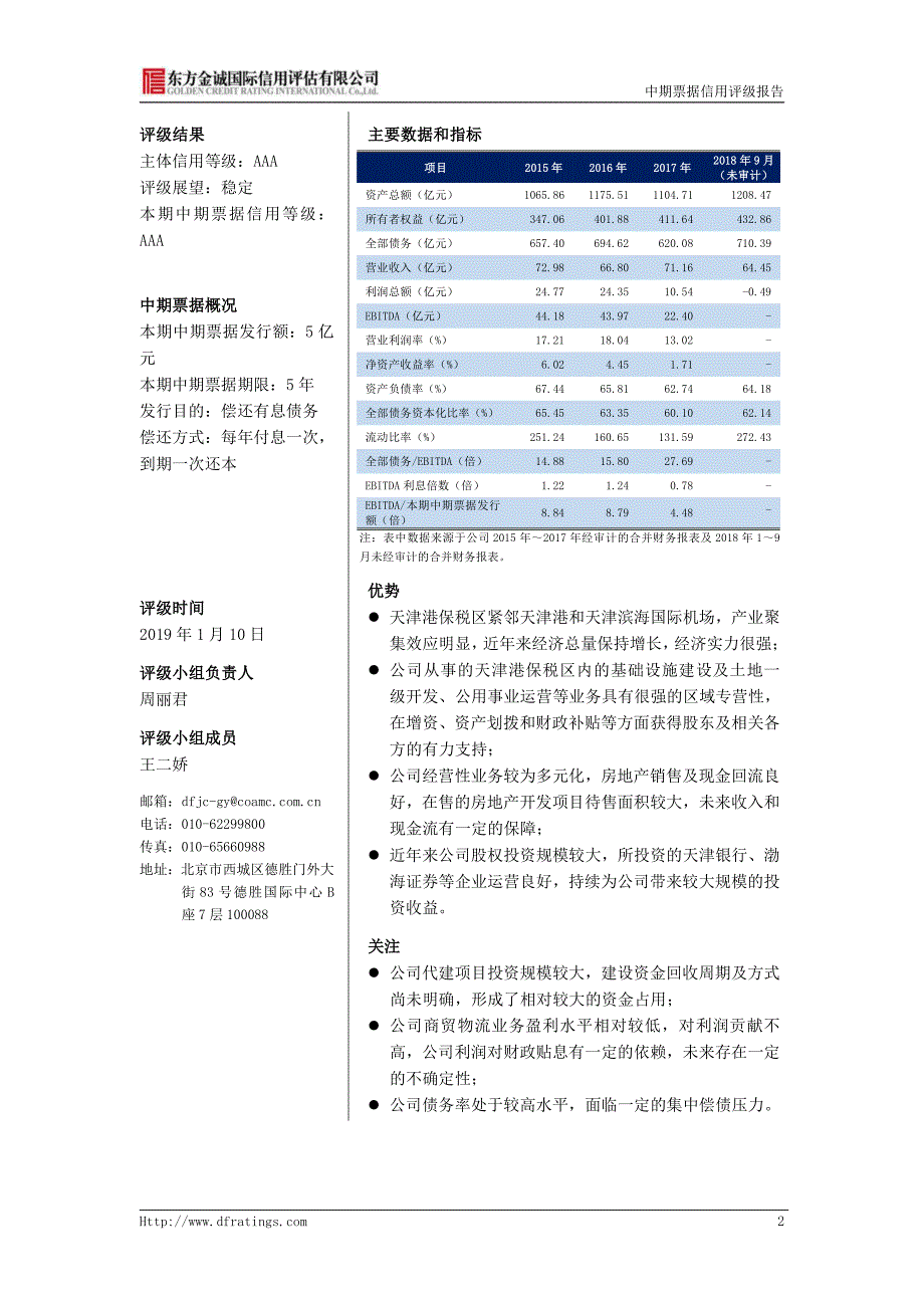 天津保税区投资控股集团有限公司2019第一期中期票据信用评级报告及跟踪评级安排_第4页