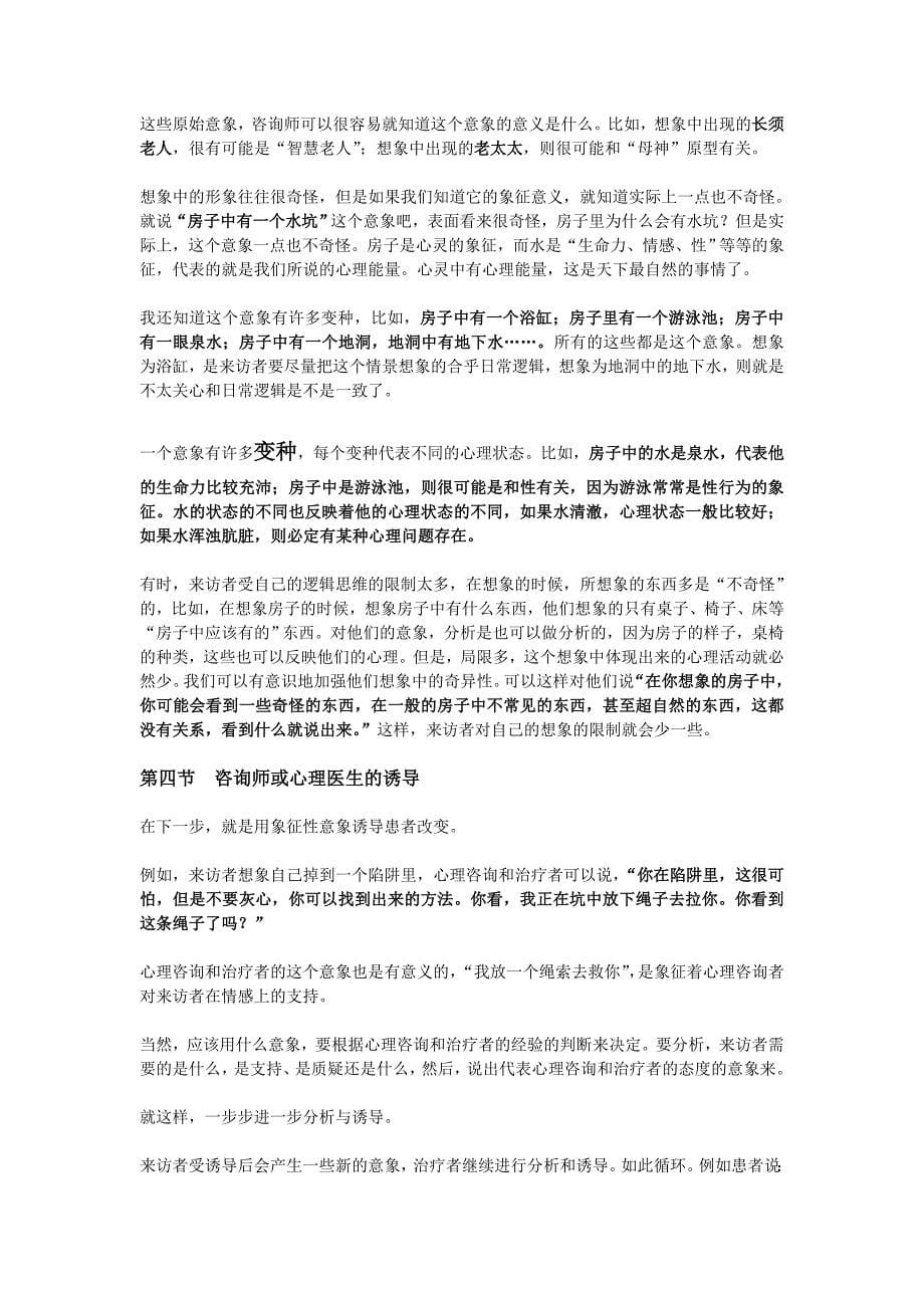 心理咨询最有效方法之一：心理治疗的意象对话技术_第5页