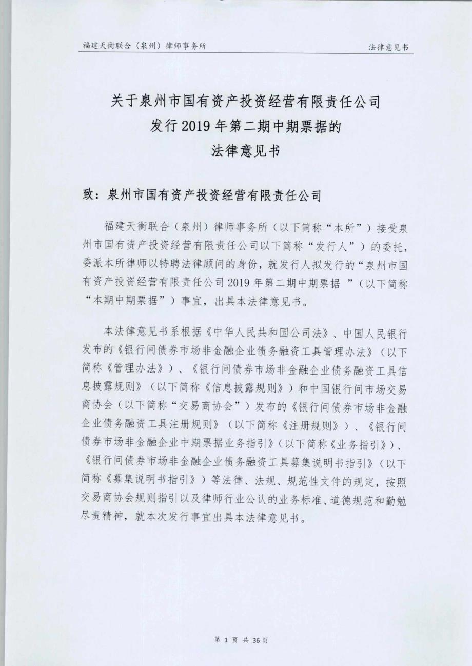 泉州市国有资产投资经营有限责任公司2019第二期中期票据法律意见书_第2页