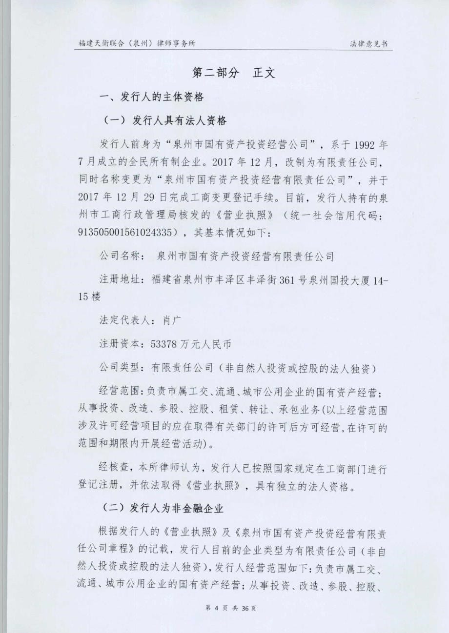 泉州市国有资产投资经营有限责任公司2019第二期中期票据法律意见书_第5页