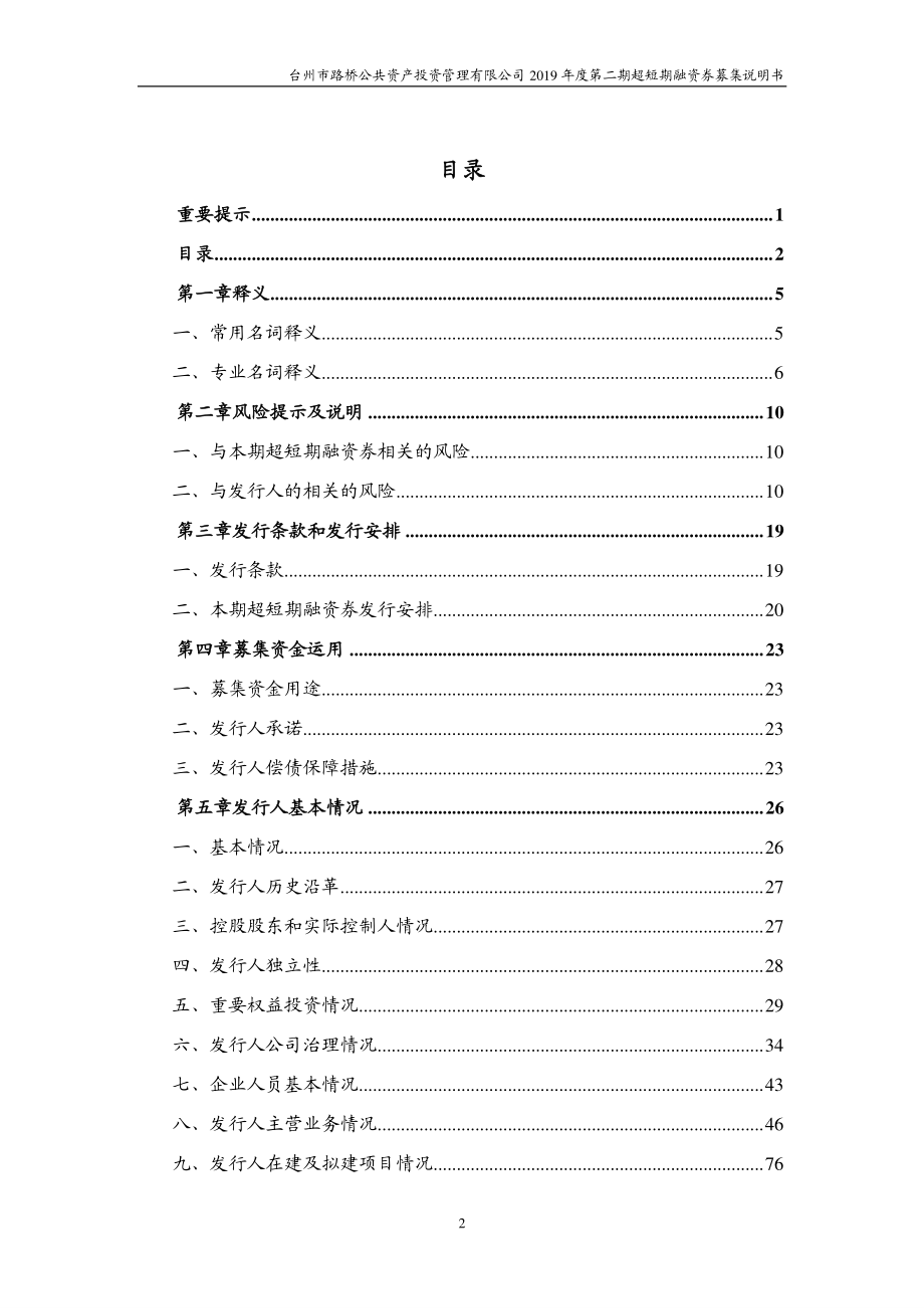 台州市路桥公共资产投资管理有限公司2019第二期超短期融资券募集说明书（更正）_第2页