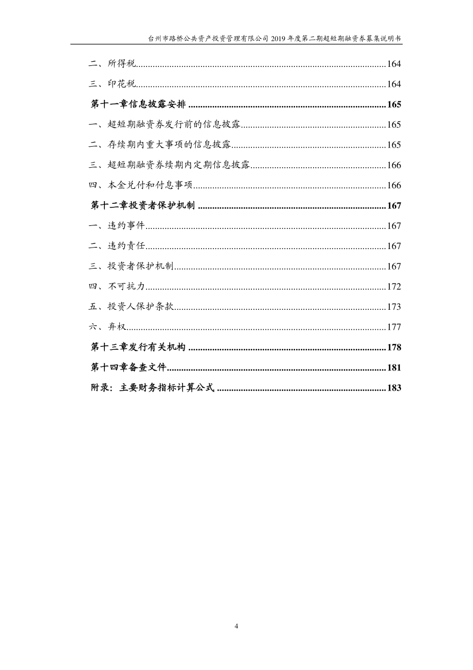 台州市路桥公共资产投资管理有限公司2019第二期超短期融资券募集说明书（更正）_第4页