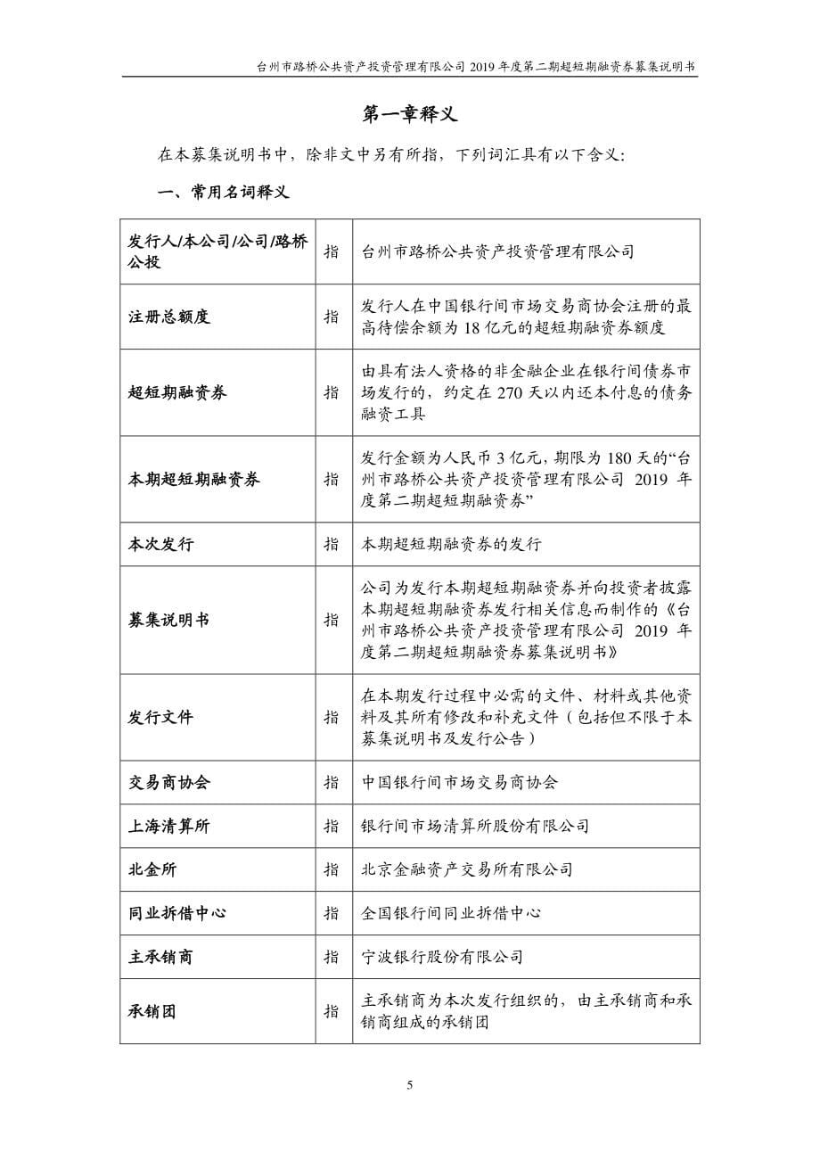 台州市路桥公共资产投资管理有限公司2019第二期超短期融资券募集说明书（更正）_第5页