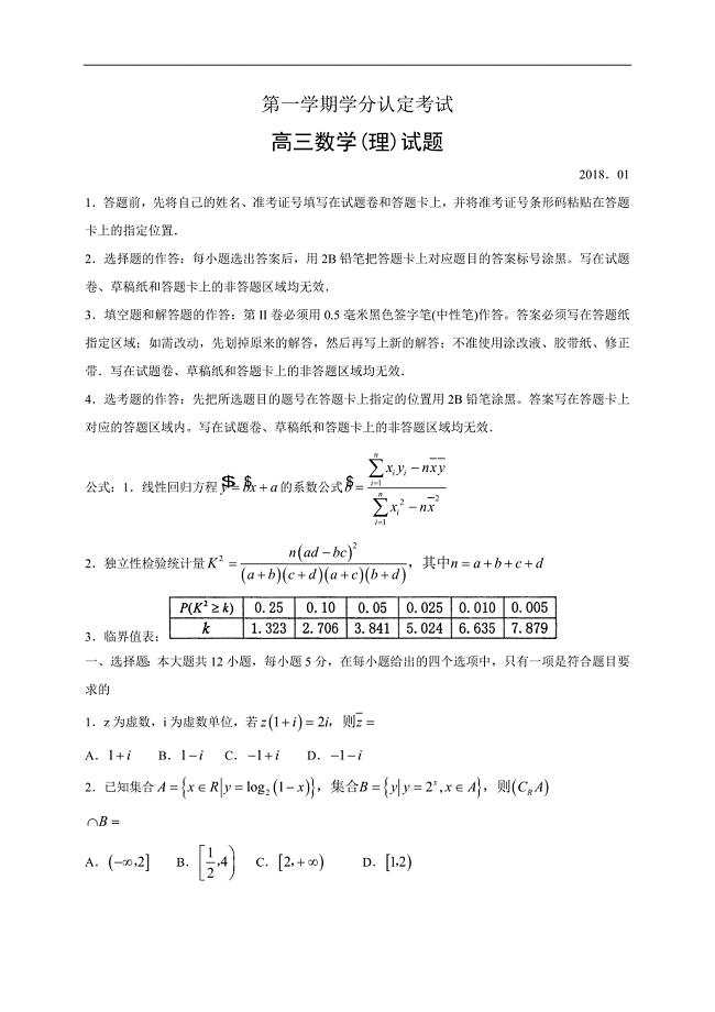 山东省青岛市城阳区2018届高三上学期学分认定考试（期末）数学（理）试题（含答案）