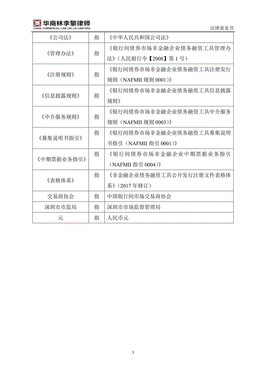 深圳市创新投资集团有限公司2019第二期中期票据法律意见书_第3页