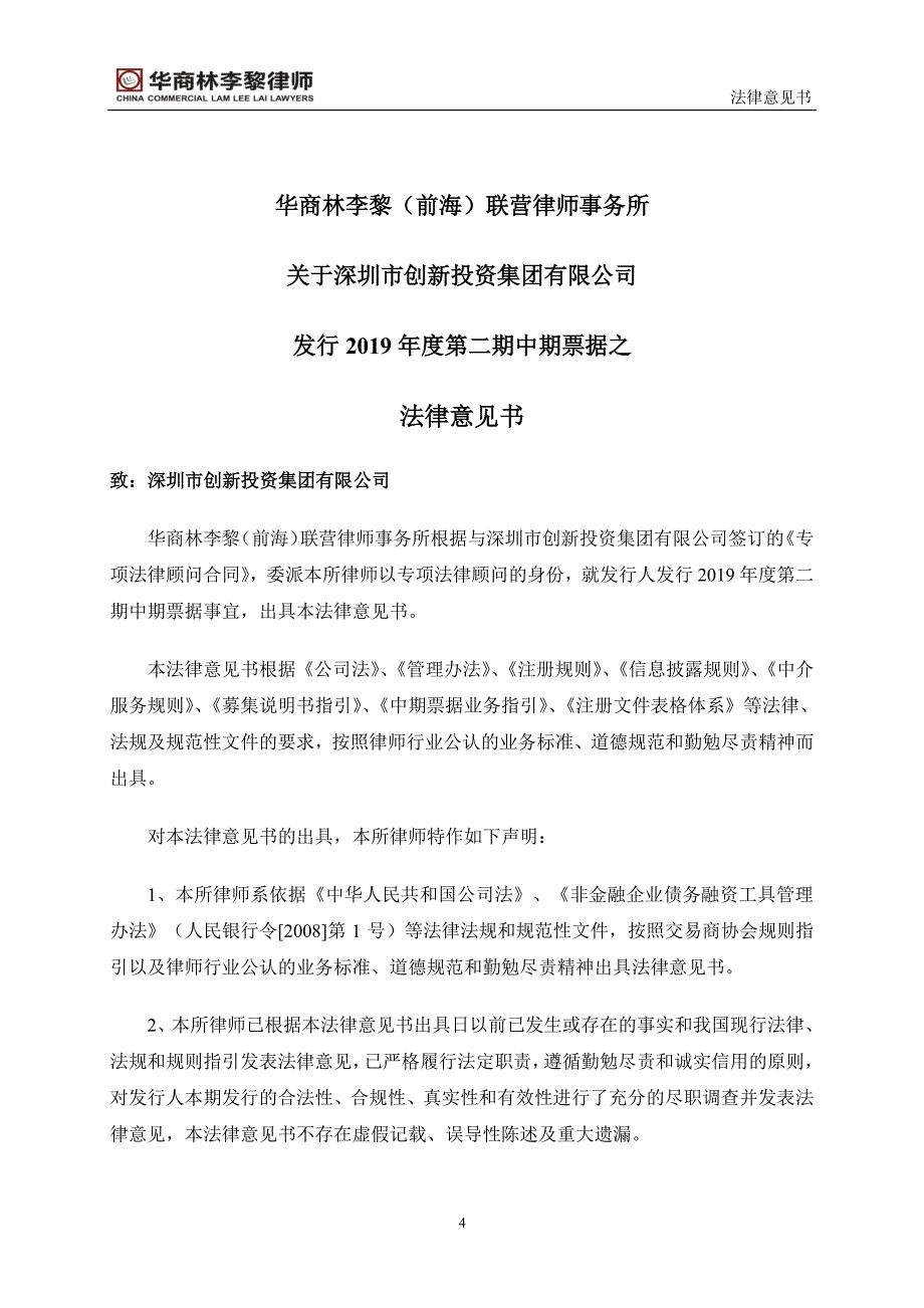 深圳市创新投资集团有限公司2019第二期中期票据法律意见书_第4页