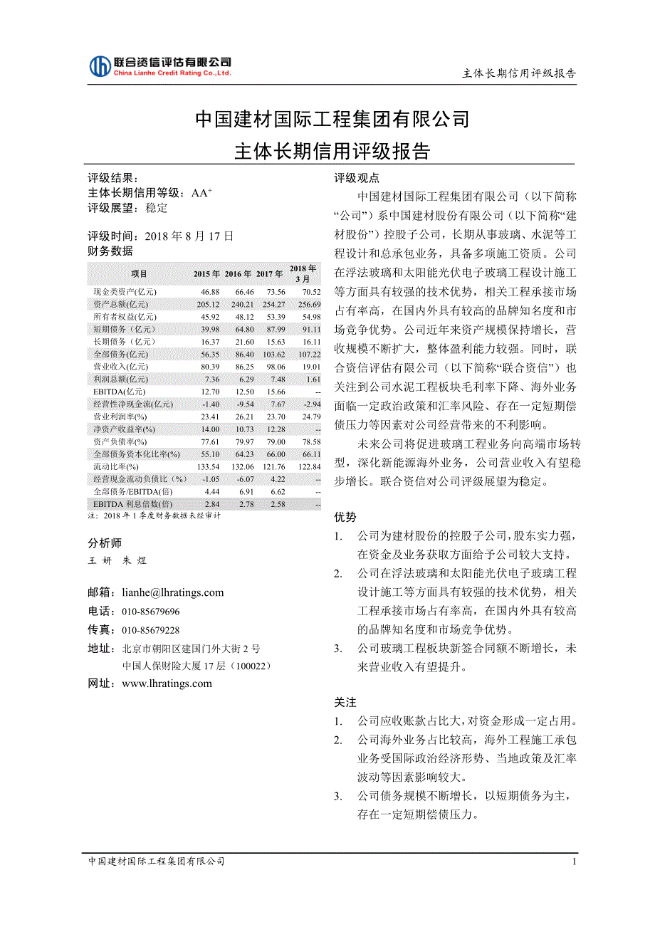 中国建材国际工程集团有限公司主体信用评级报告_第1页