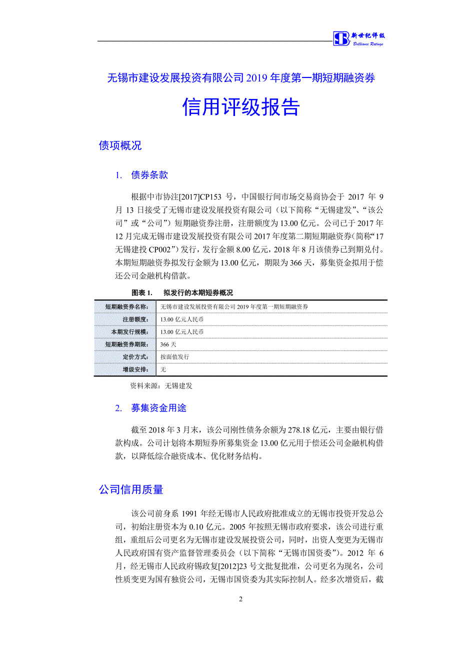 无锡市建设发展投资有限公司2019第一期短期融资券债项信用评级报告及跟踪评级安排_第2页