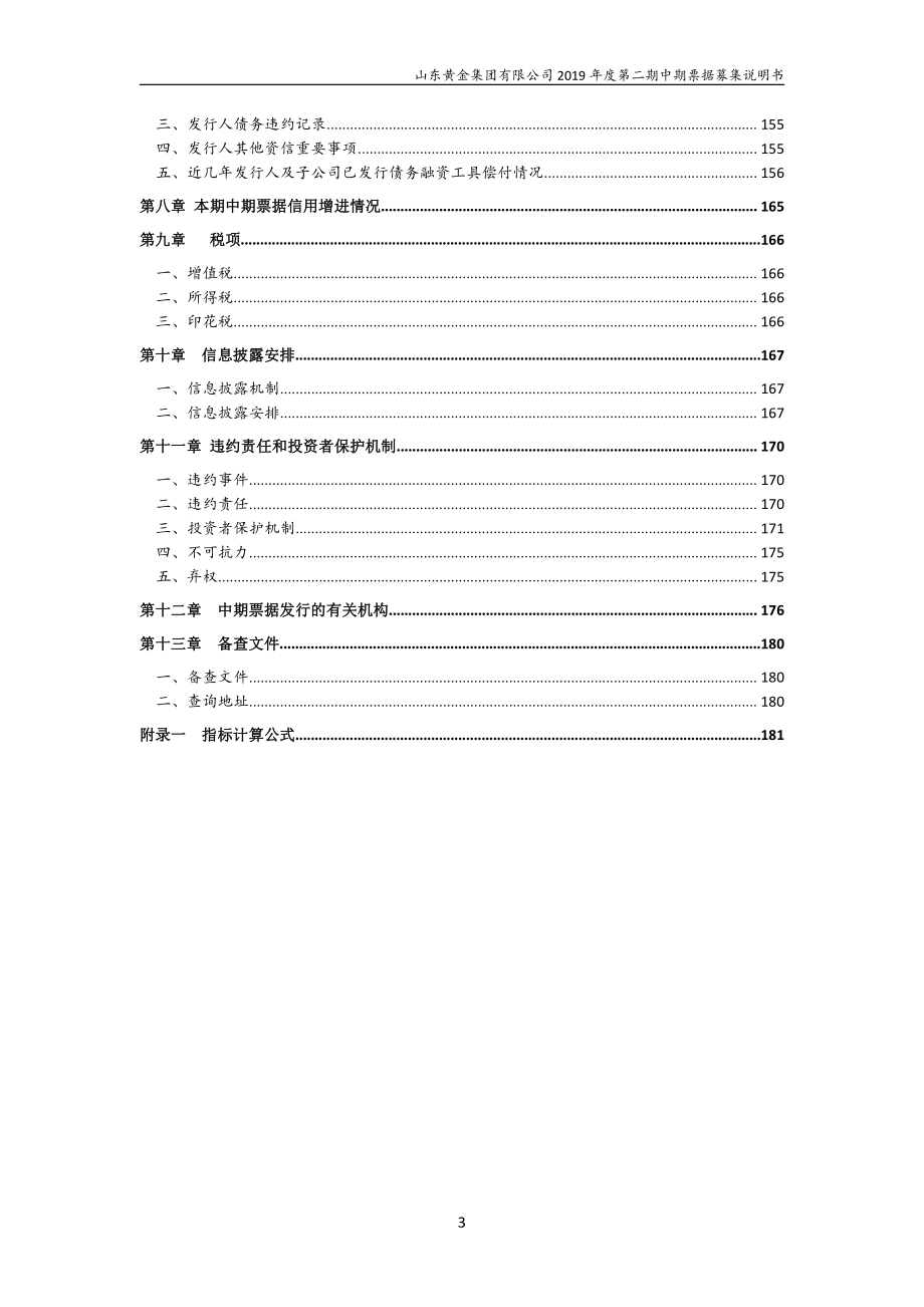 山东黄金集团有限公司2019第二期中期票据募集说明书_第3页