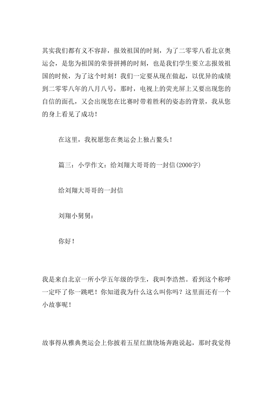 2019年致奥运冠军刘翔的一封信作文_第3页