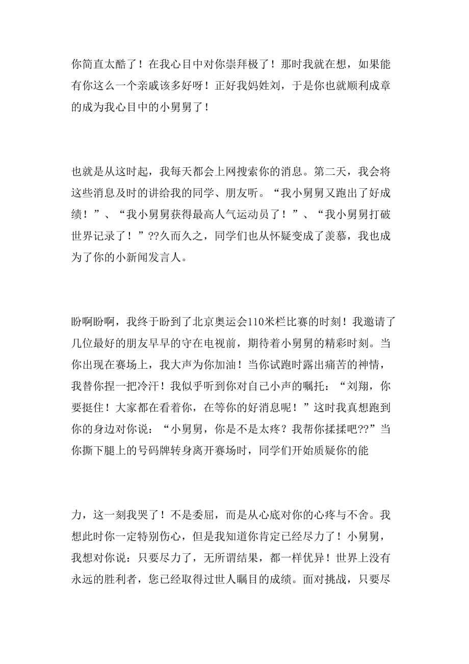 2019年致奥运冠军刘翔的一封信作文_第4页
