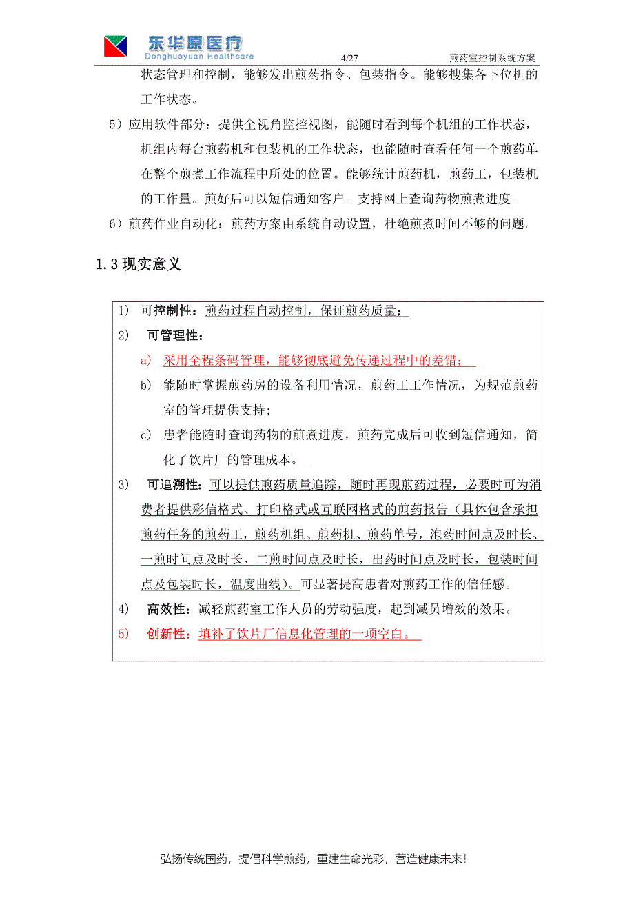 煎药控制系统—实施方案--天津中医药大学第一附属医院_第4页