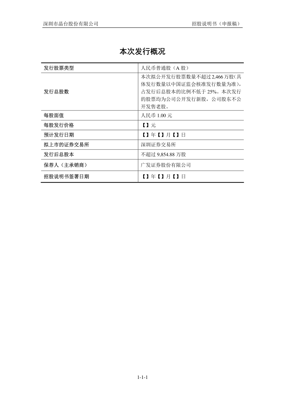 深圳市晶台股份有限公司创业板首次公开发行股票招股说明书（申报稿） _第2页