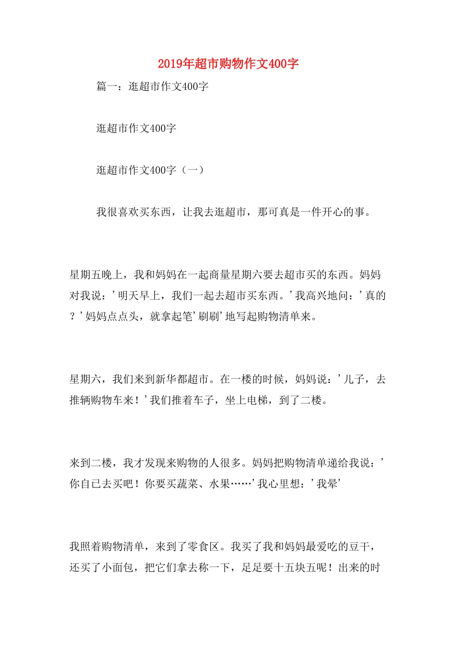 2019年超市购物作文400字_第1页