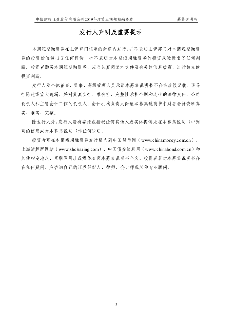 中信建投证券股份有限公司2019第三期短期融资券募集说明书_第3页