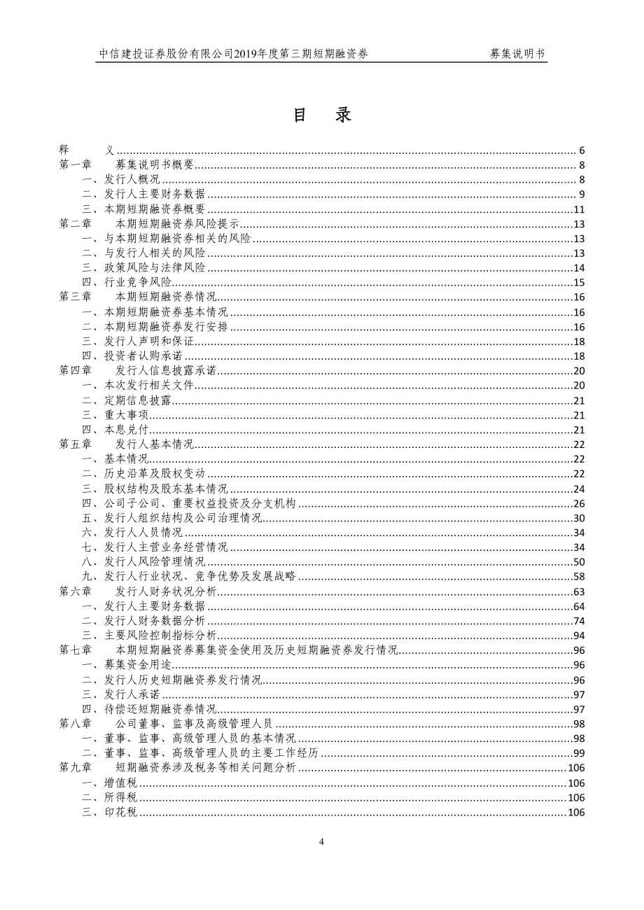 中信建投证券股份有限公司2019第三期短期融资券募集说明书_第4页