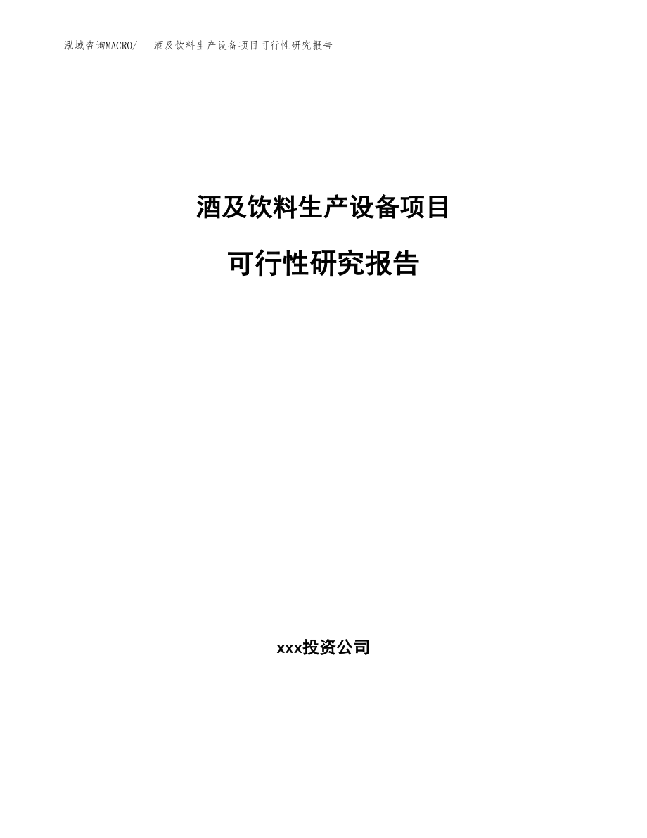 酒及饮料生产设备项目可行性研究报告（总投资16000万元）.docx_第1页