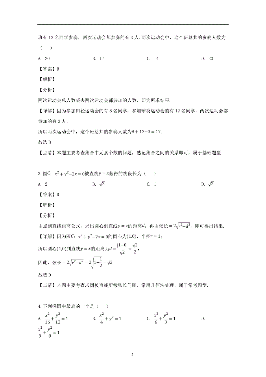 吉林省长春市2019届高三质量监测（四）数学（文）试题 Word版含解析_第2页