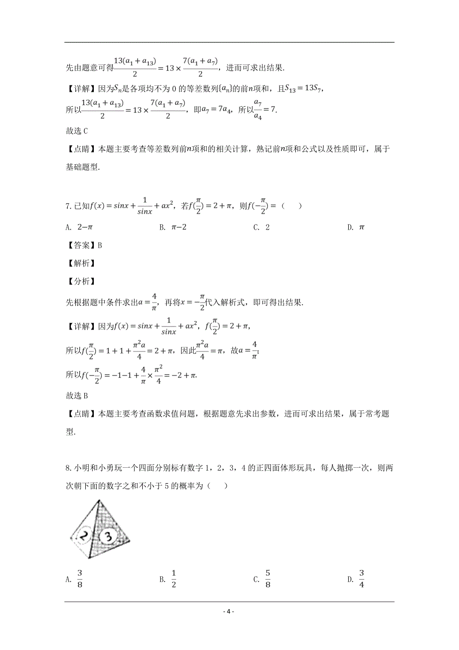 吉林省长春市2019届高三质量监测（四）数学（文）试题 Word版含解析_第4页