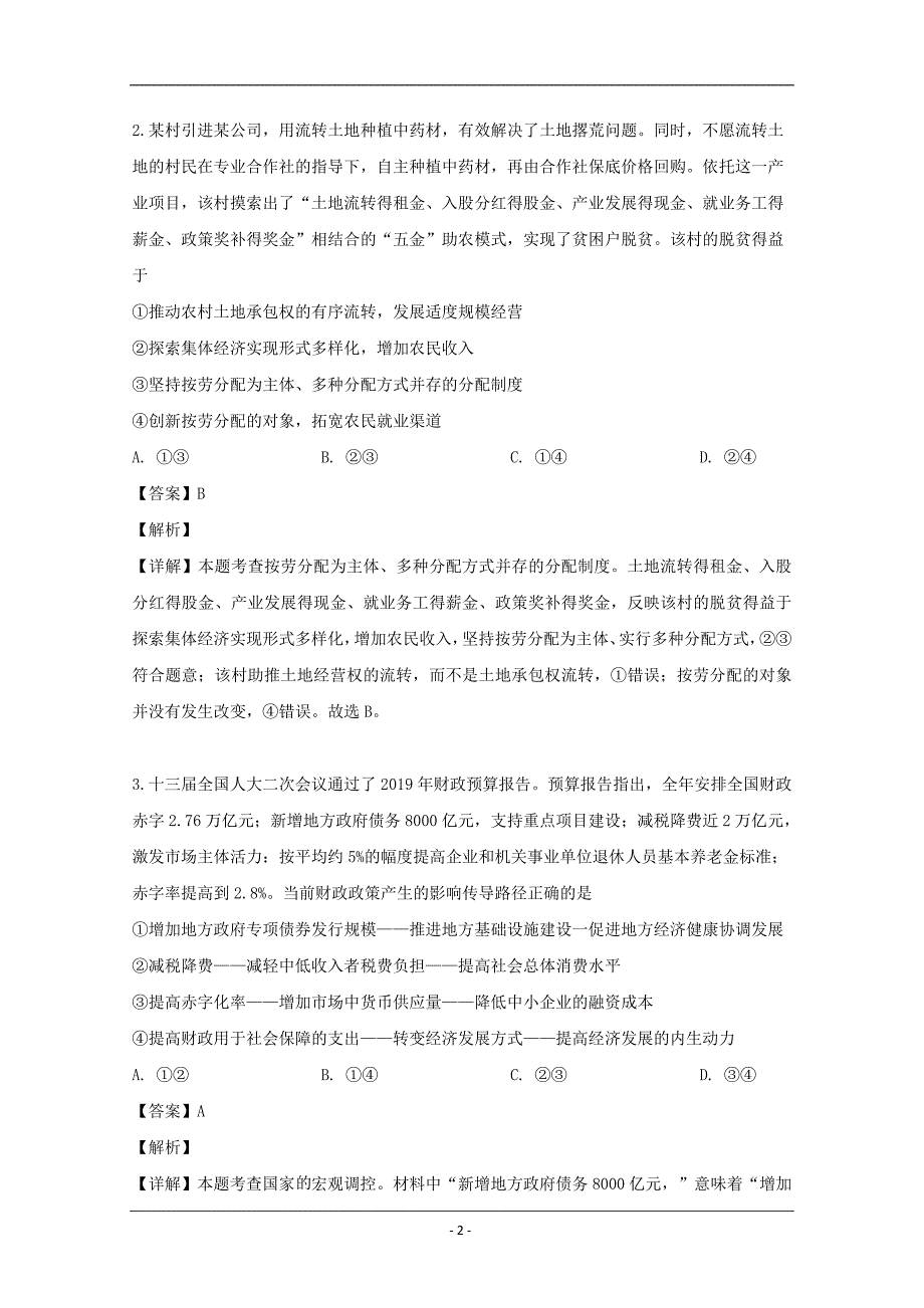 湖南省怀化市2019届高三第三次模拟考试文综政治试题 Word版含解析_第2页