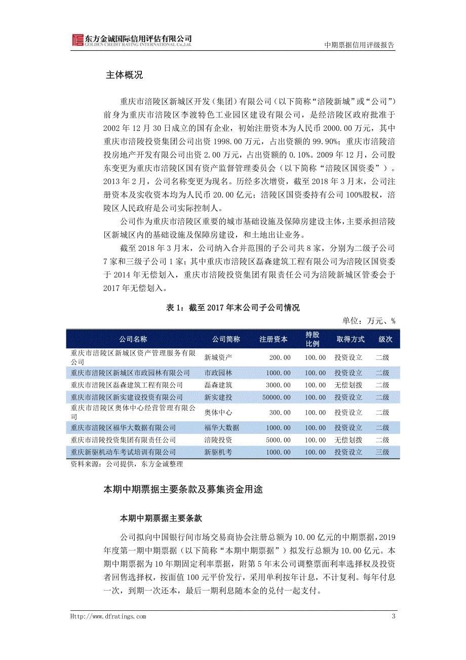 重庆市涪陵区新城区开发(集团)有限公司2019第一期中期票据信用评级报告及跟踪评级安排_第5页