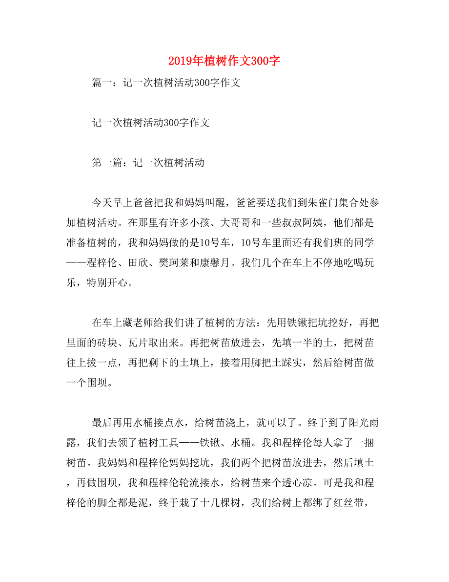 2019年植树作文300字_第1页