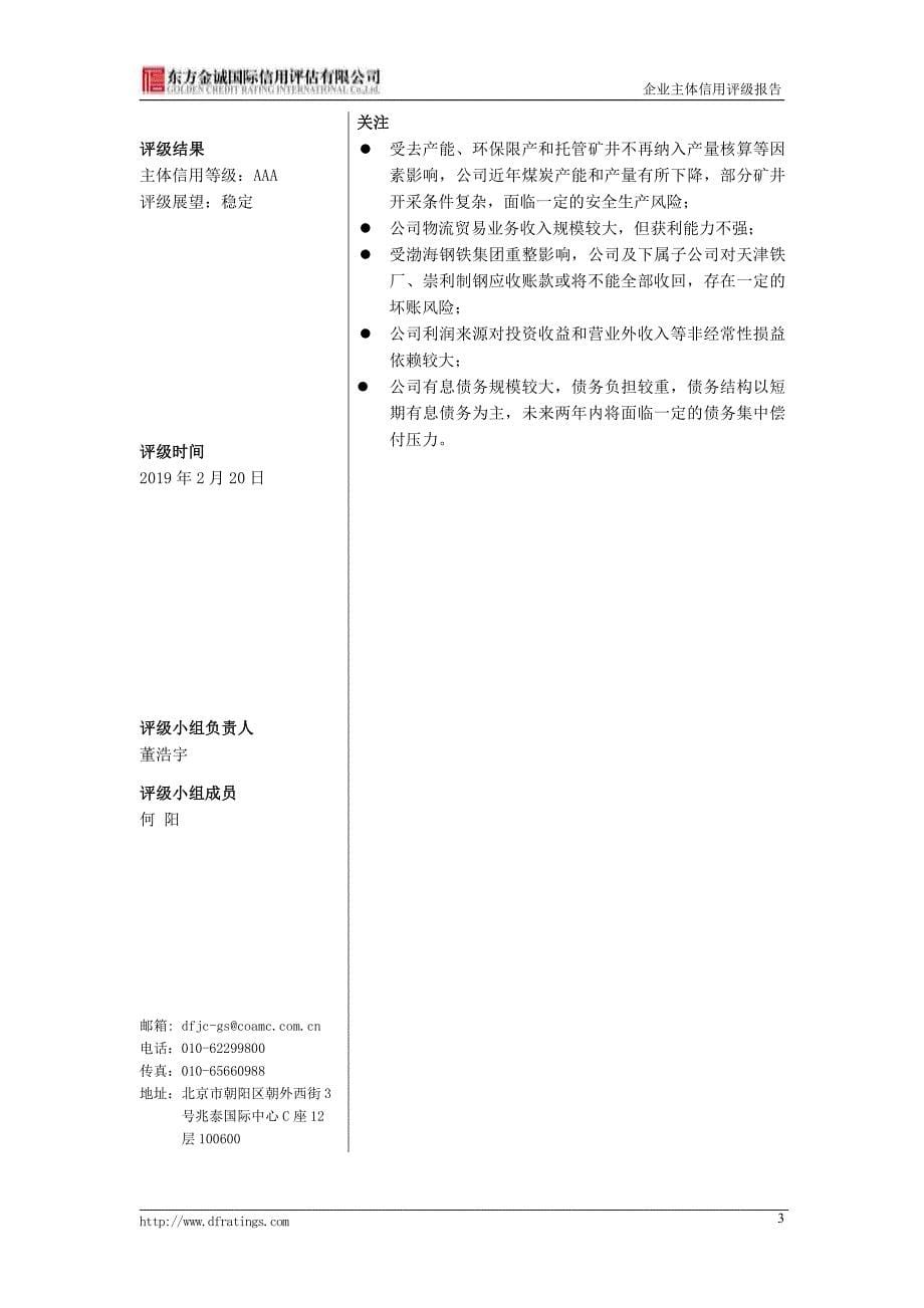 冀中能源集团有限责任公司主体信用评级报告 (1)_第5页