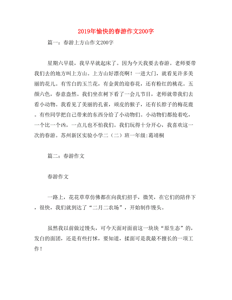 2019年愉快的春游作文200字_第1页