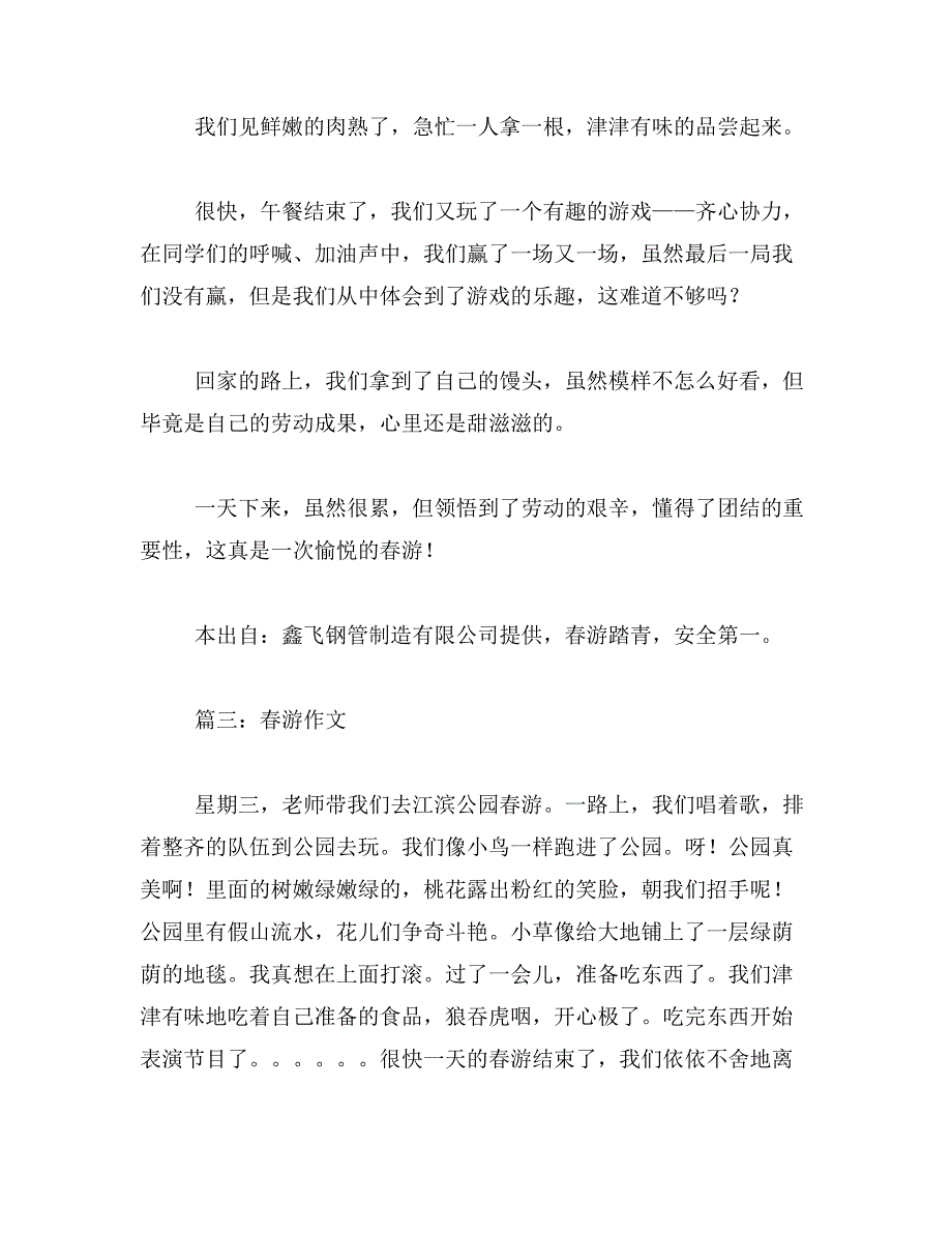 2019年愉快的春游作文200字_第3页