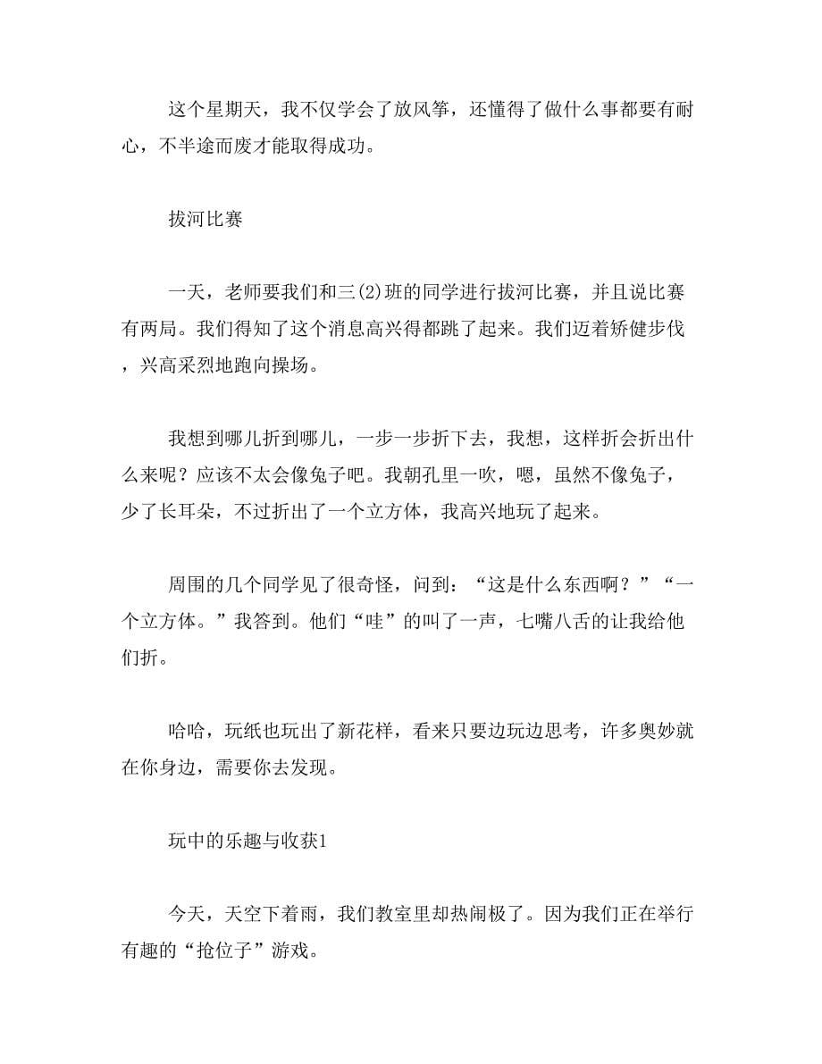 2019年玩中的乐趣和收获,300字作文_第5页