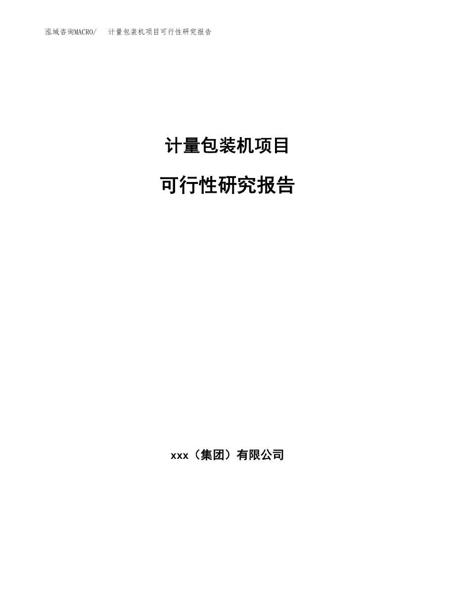 计量包装机项目可行性研究报告（总投资14000万元）.docx_第1页