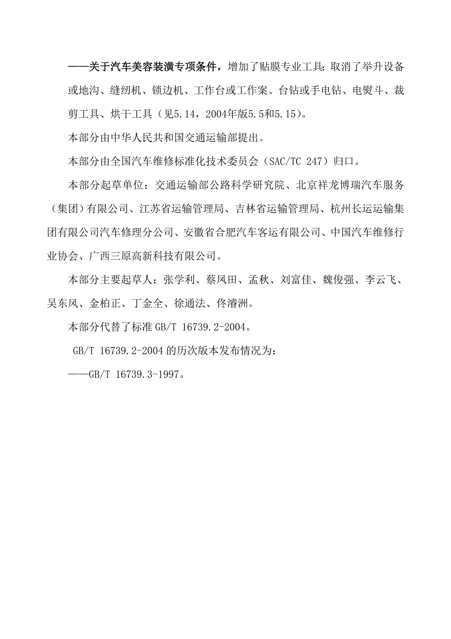 汽车维修业开业条件第2部分：汽车综合小修及专项维修业户_第4页