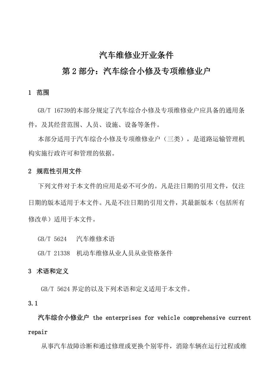 汽车维修业开业条件第2部分：汽车综合小修及专项维修业户_第5页