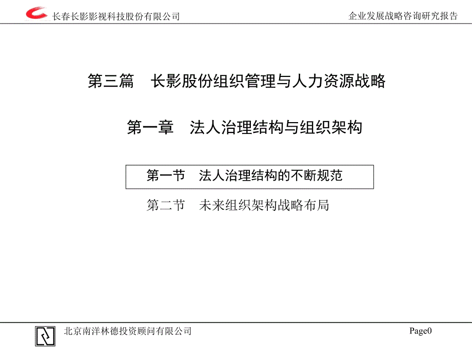 公司企业发展战略咨询研究报告_第1页