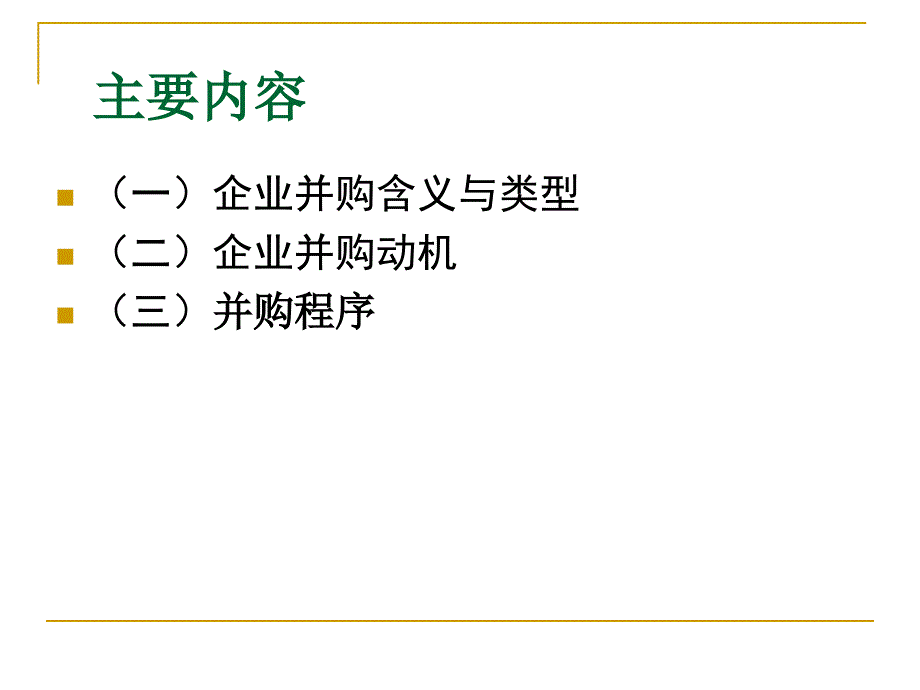 公司并购概述_第2页