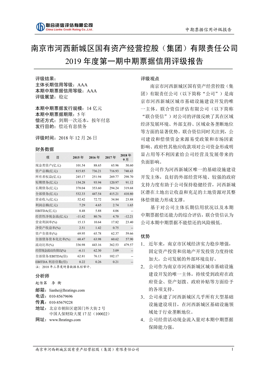 南京市河西新城区国有资产经营控股(集团)有限责任公司2019第一期中期票据信用评级报告_第1页