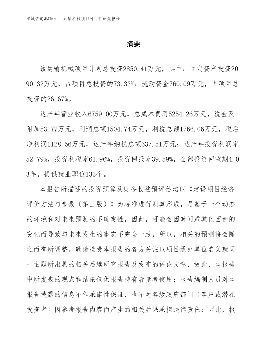 运输机械项目可行性研究报告（总投资3000万元）.docx_第2页