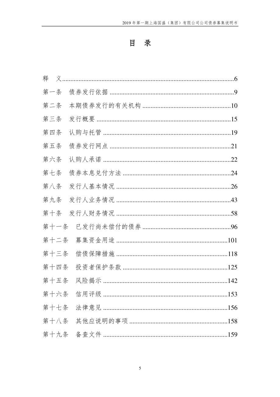 2019第一期上海国盛(集团)有限公司公司债券募集说明书_第5页