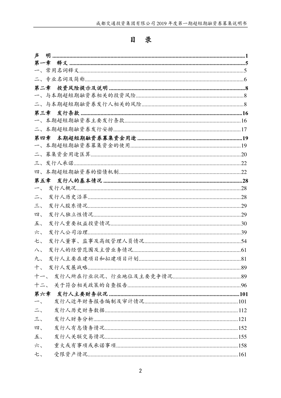 成都交通投资集团有限公司2019第一期超短期融资券募集说明书_第1页