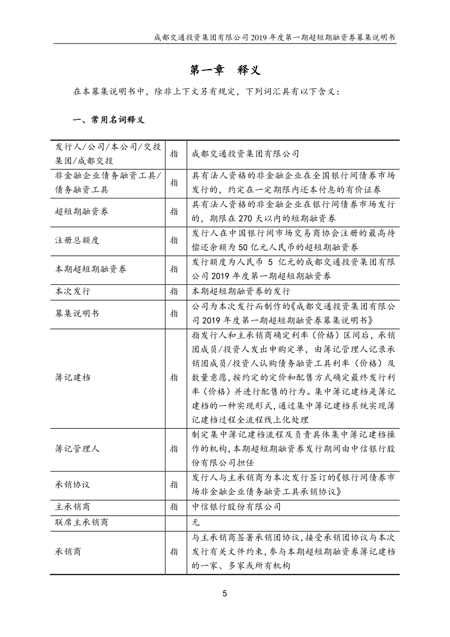 成都交通投资集团有限公司2019第一期超短期融资券募集说明书_第4页