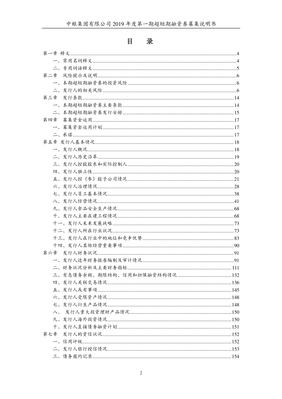 中粮集团有限公司2019第一期超短期融资券募集说明书_第2页