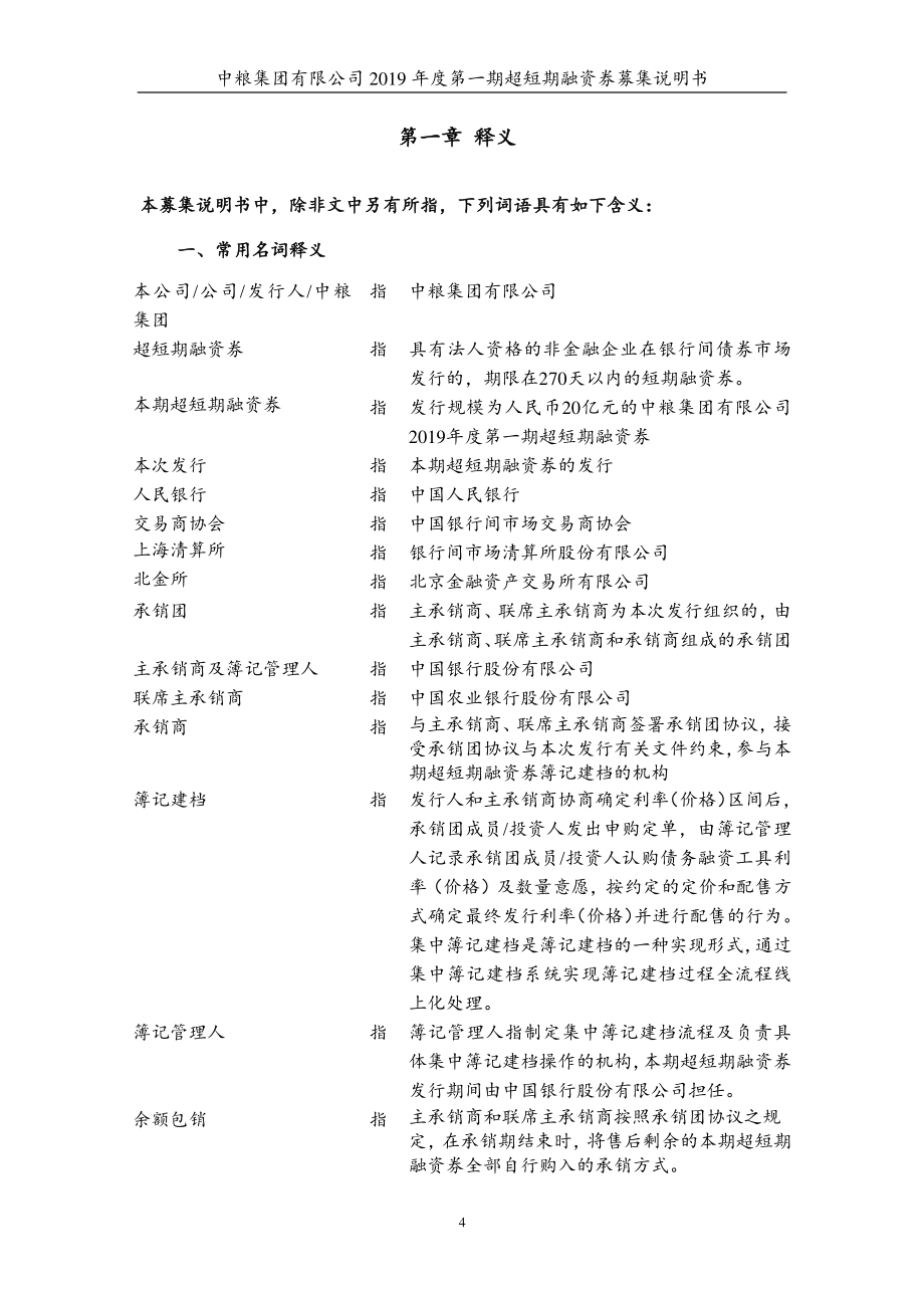 中粮集团有限公司2019第一期超短期融资券募集说明书_第4页