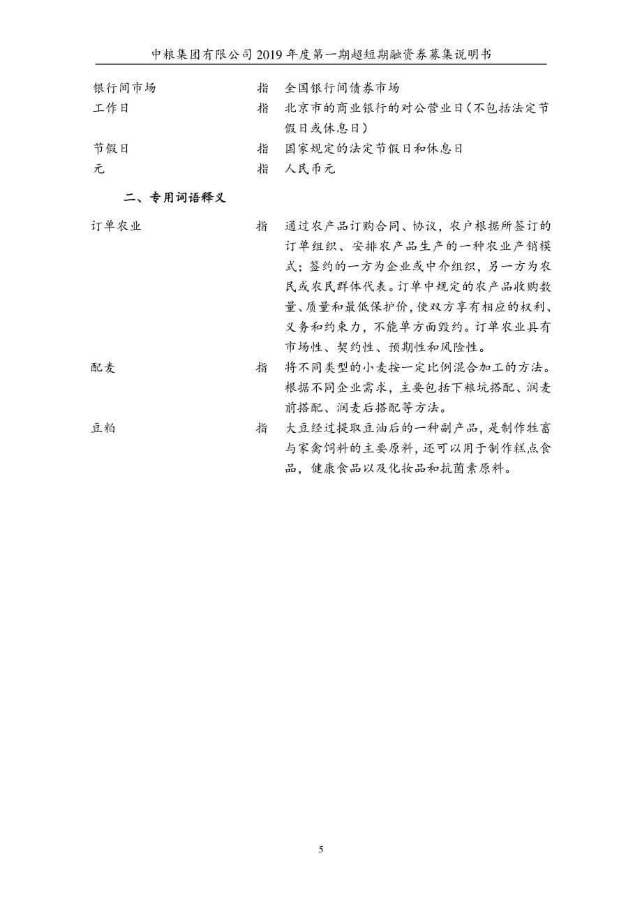 中粮集团有限公司2019第一期超短期融资券募集说明书_第5页