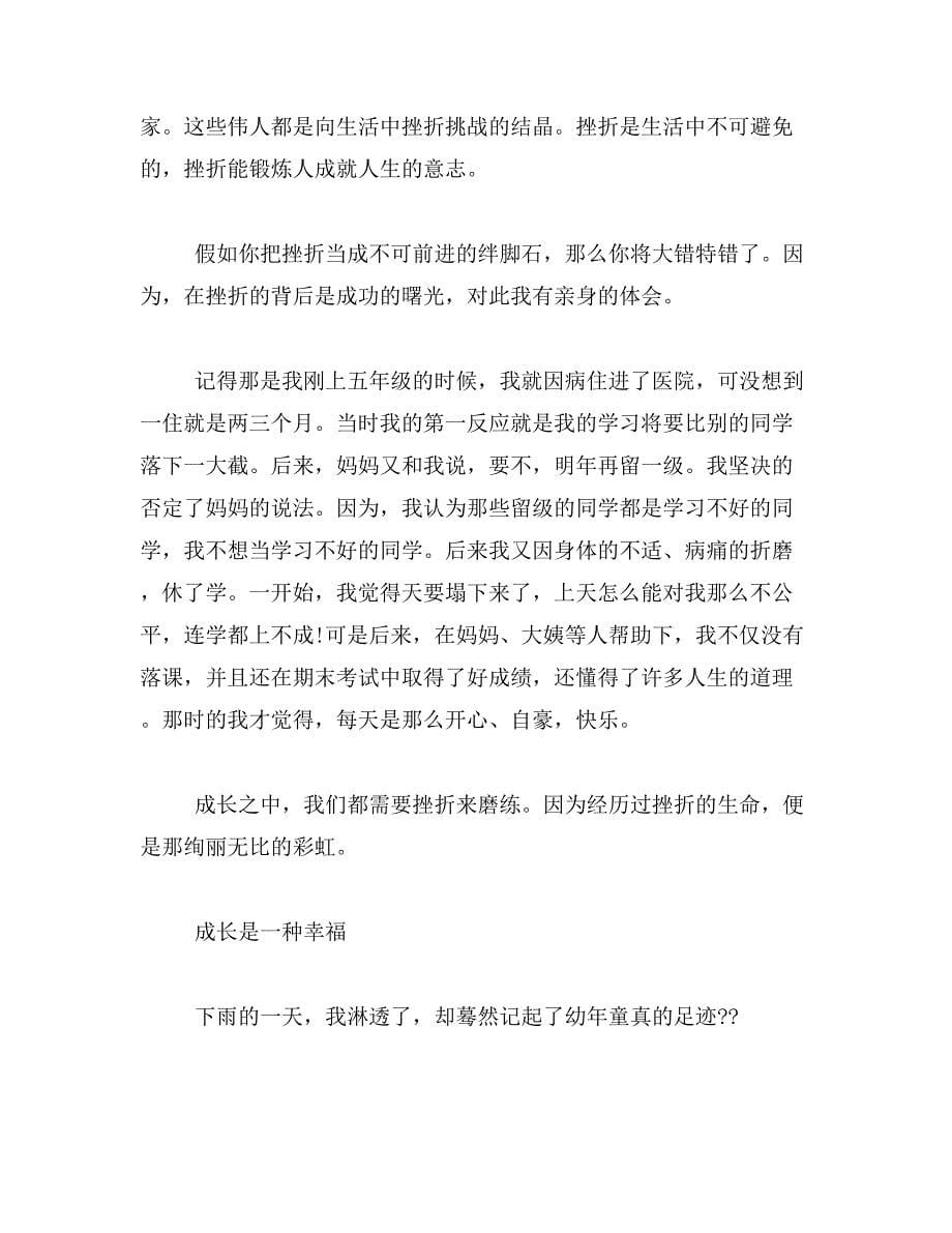 2019年成长需要挫折作文800字_第5页