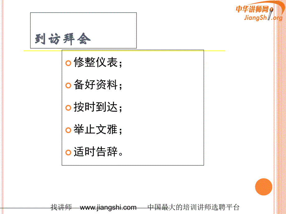 商务礼仪之拜访礼仪1_第4页