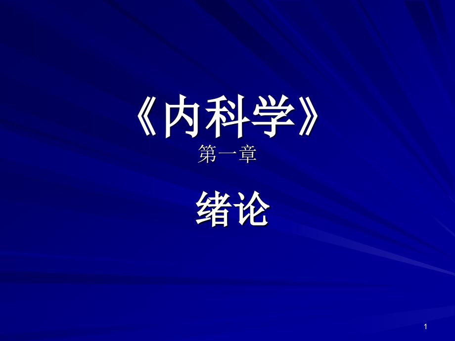 内科学绪论课件含呼吸_第1页