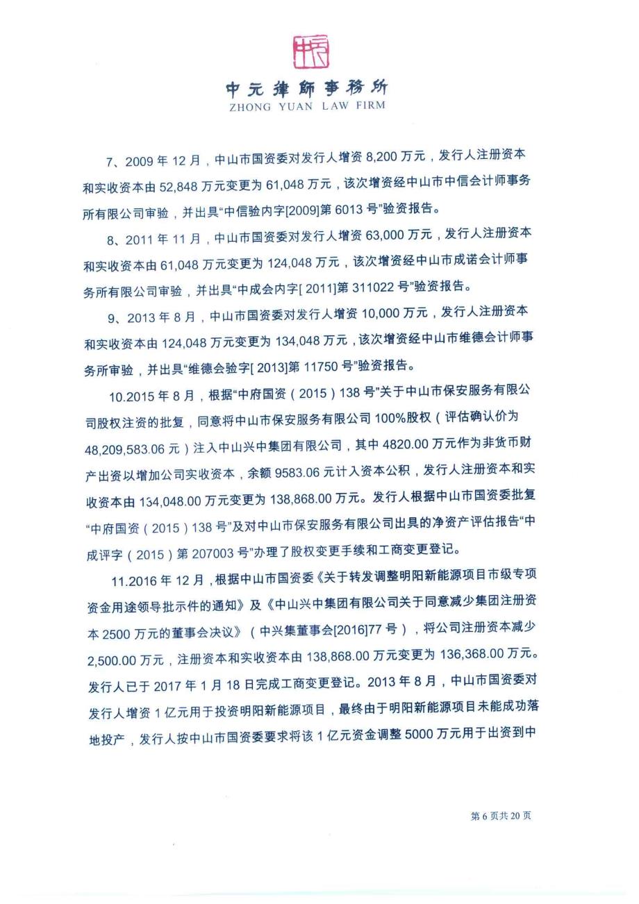 中山兴中集团有限公司2019第一期超短期融资券法律意见书_第4页